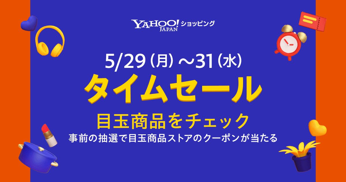 Yahoo!ショッピング、2023年5月29日より「タイムセール」を開催　最大半額以下で購入できる商品も