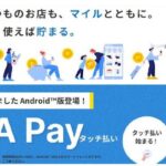 Android版のANA Pay（タッチ払い）サービスが開始
