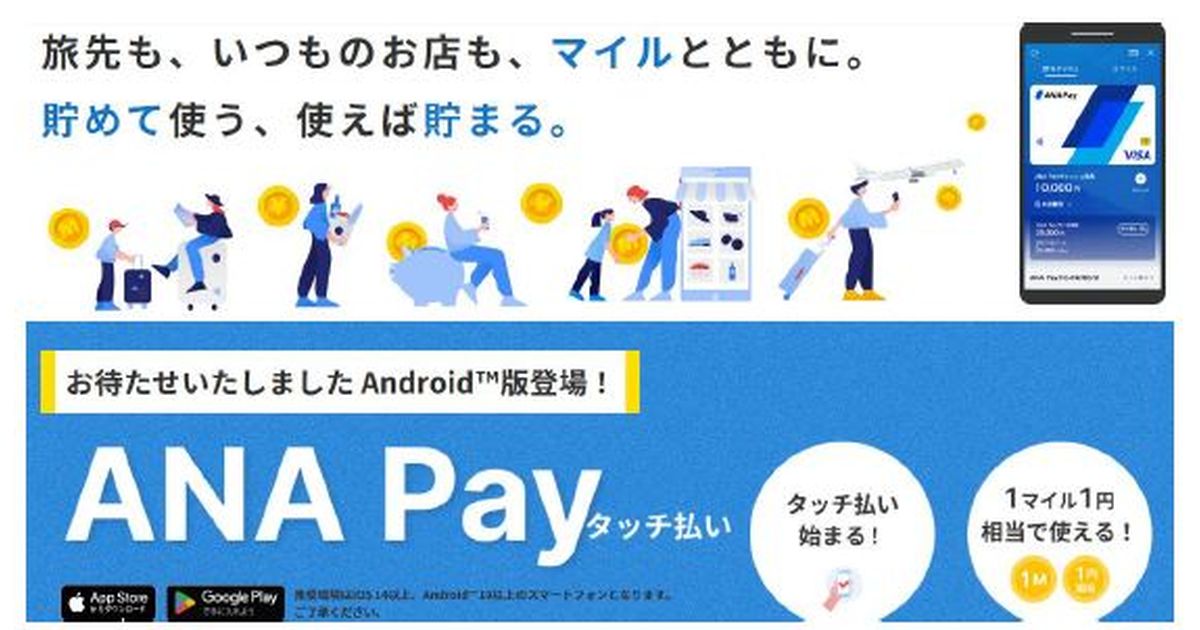 Android版のANA Pay（タッチ払い）サービスが開始