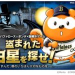 謎解きキット「バファローズ☆ポンタ×謎解きゲーム 盗まれた白星を探せ！」を発売　Pontaポイントで購入も可能