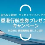 キャセイパシフィック航空、キャセイ会員に日本-香港往復航空券が当たるキャンペーンを実施