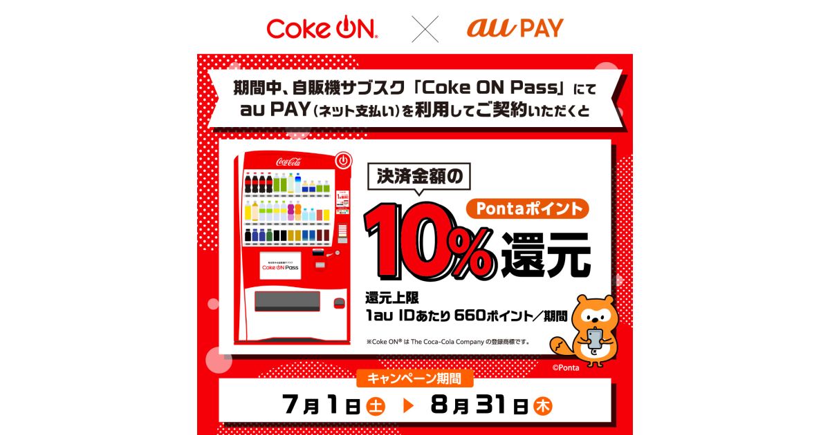 Coke ON Passをau PAY（ネット支払い）を利用して契約すると最大10％のPontaポイントを獲得できるキャンペーン実施