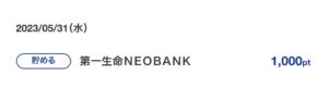 第一生命NEOBANKのTポイント連携で1,000ポイント獲得