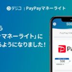 デジタルギフト「デジコ」、交換先に「PayPayマネーライト」を追加
