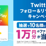 ファミペイで、公式Twitterのフォロー＆リツイートでファミペイギフト1万円分が当たるキャンペーンを実施
