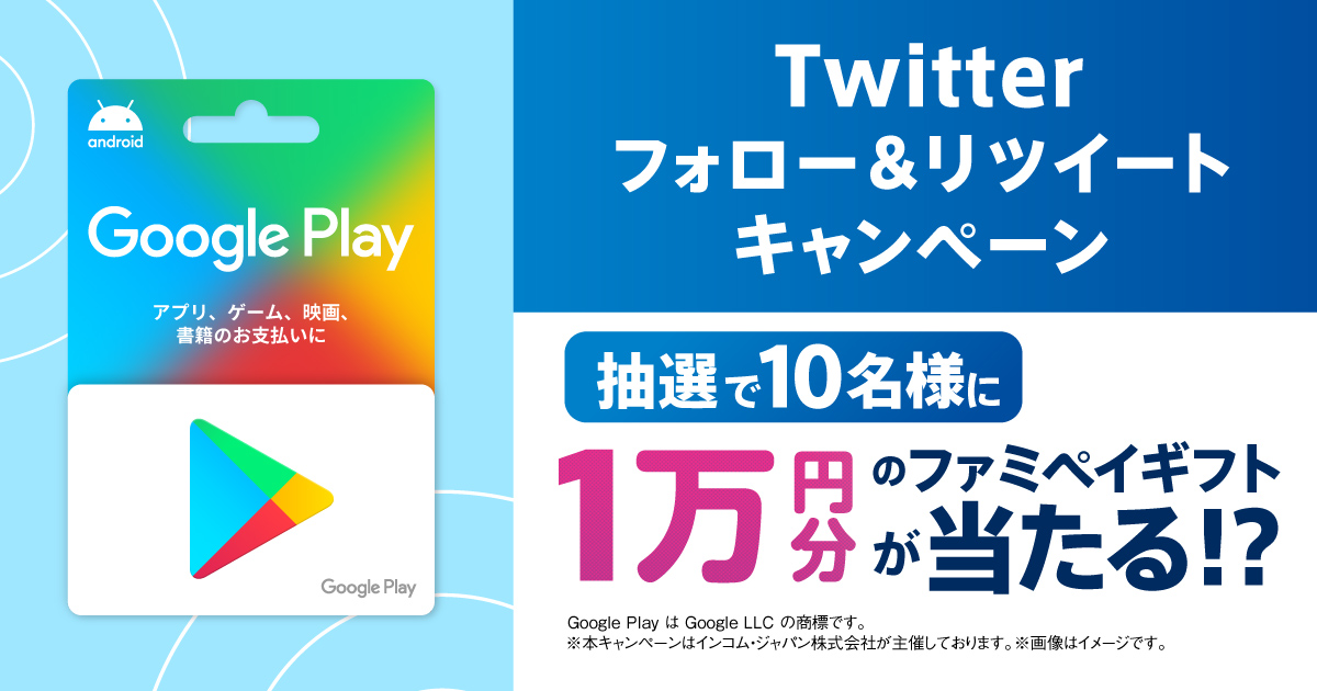 ファミペイで、公式Twitterのフォロー＆リツイートでファミペイギフト1万円分が当たるキャンペーンを実施