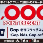 小田急ポイントアプリ、Gap新宿フラッグス店で1,000ポイント獲得できるキャンペーンを実施