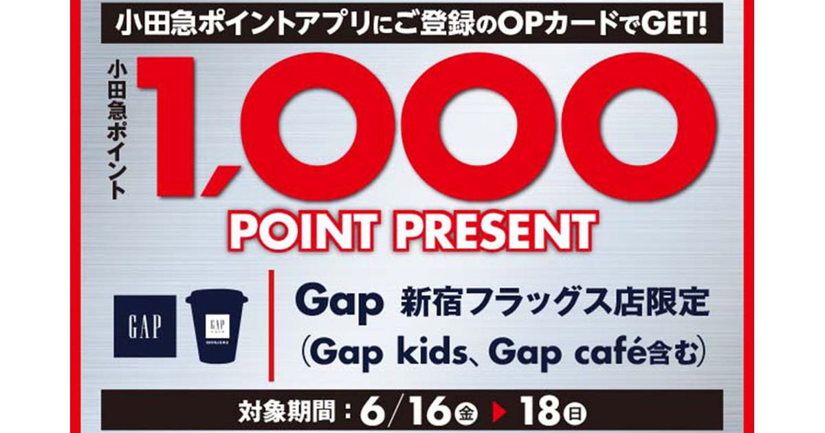 小田急ポイントアプリ、Gap新宿フラッグス店で1,000ポイント獲得できるキャンペーンを実施