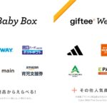 ギフティ、新たに「giftee Baby Box」「giftee Wellness Box」を追加