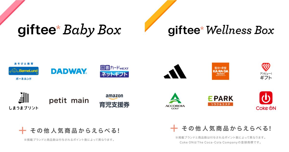 ギフティ、新たに「giftee Baby Box」「giftee Wellness Box」を追加