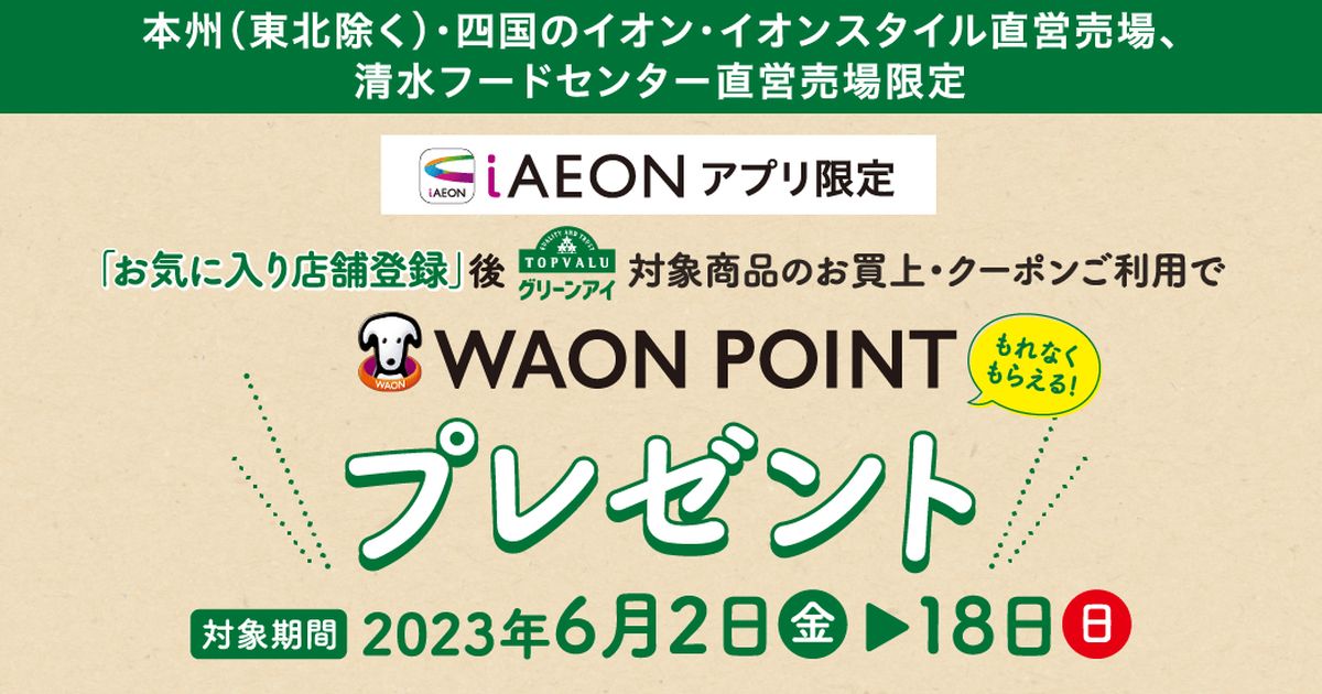 iAEONアプリ限定、イオン・イオンスタイルで対象商品のクーポン利用でWAON POINTを獲得できるキャンペーン実施