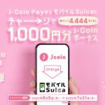 J-Coin Pay、モバイルSuicaチャージで1,000円分のJ-Coinボーナスが当たるキャンペーンを実施