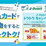 J-Debitの利用で最大現金10万円が当たるキャンペーンを実施