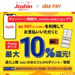 Joshin webショップでau PAY（ネット支払い）を利用すると最大10％のPontaポイントを獲得できるキャンペーン実施