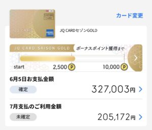 JQ CARDセゾンGOLDで50万円以上利用