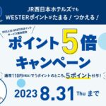 JR西日本ホテルズ、WESTERポイント開始記念で2023年8月末までポイント5倍キャンペーンを実施