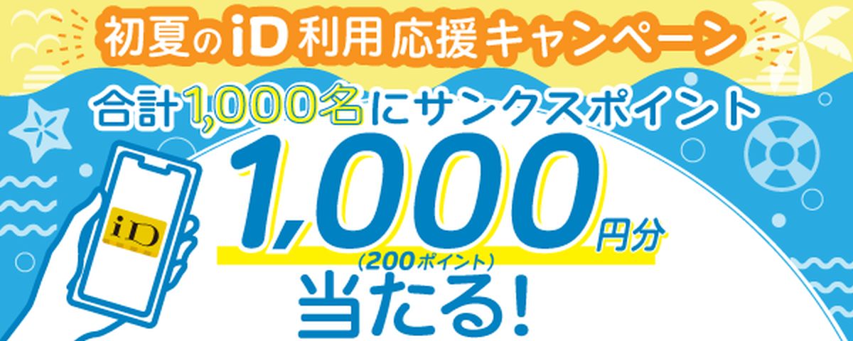ライフカード、iD利用で1,000円分のサンクスポイントが当たるキャンペーンを実施