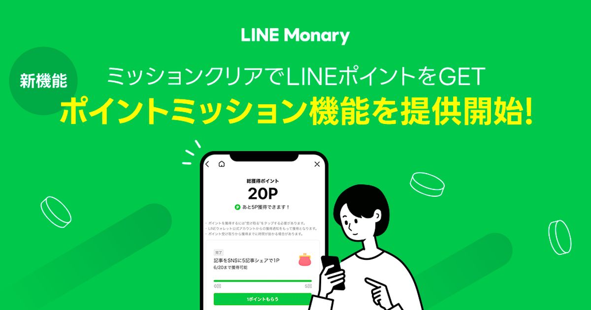 LINE Monary、クイズなどのミッションクリアでLINEポイントがもらえる「ポイントミッション機能」を開始