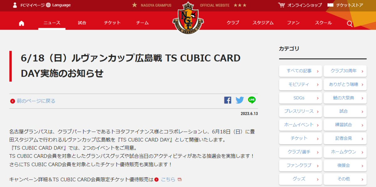 名古屋グランパス、2023年6月18日のルヴァンカップ広島戦を「TS CUBIC CARD DAY」として開催