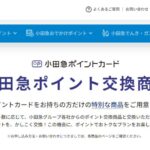 小田急ポイントカード、ポイント交換商品のwebサイトを「小田急ONE」に移行