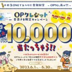 OPクレジット、小田急ポイントサービス加盟店で最大1万ポイントが当たるキャンペーン実施
