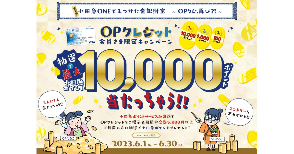 OPクレジット、小田急ポイントサービス加盟店で最大1万ポイントが当たるキャンペーン実施