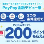 PayPay、「PayPay金融デビュー祭」で200ポイント獲得できるキャンペーン実施