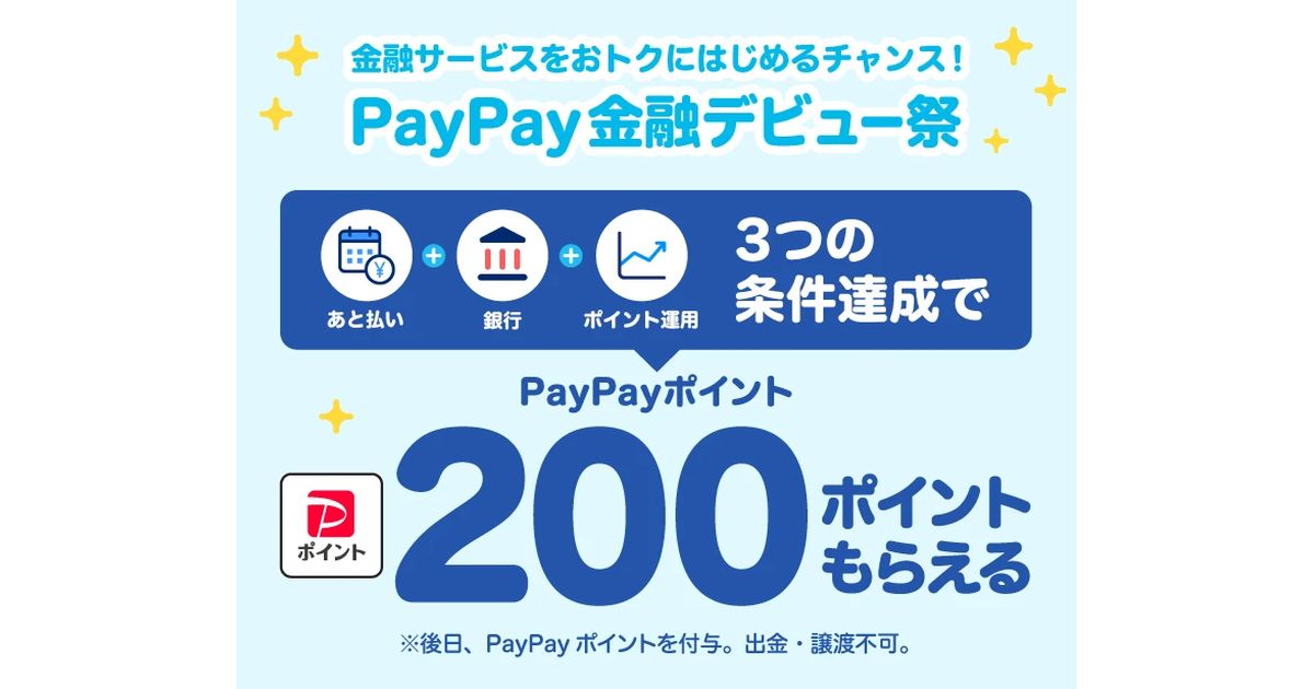 PayPay、「PayPay金融デビュー祭」で200ポイント獲得できるキャンペーン実施