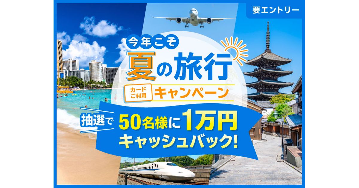 ポケットカード、宿泊予約や旅行代理店などで利用すると抽選で1万円キャッシュバックが当たるキャンペーンを実施