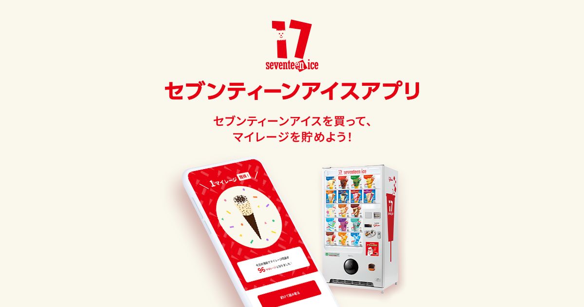 江崎グリコ、セブンティーンアイスのアプリ「セブンティーンアイス」アプリを開始　マイレージをためるとキャンペーン応募などが可能に