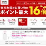 楽天のSPUが2023年7月から変更　対象サービスに「Rakuten Turbo」を追加