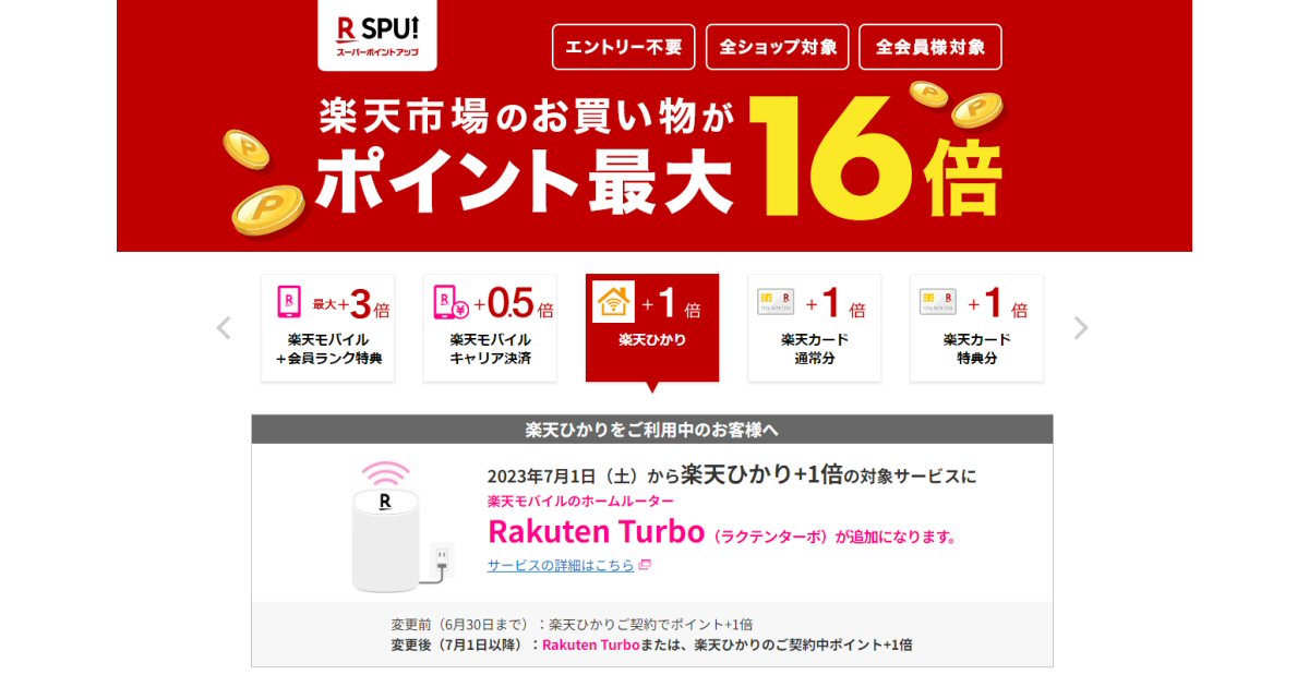 楽天のSPUが2023年7月から変更　対象サービスに「Rakuten Turbo」を追加