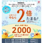 タカシマヤグループ、dポイントカード提示でdポイントが2倍になるキャンペーンを実施