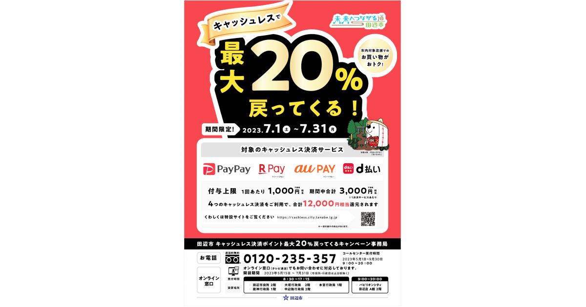 和歌山県田辺市、キャッシュレス決済で最大20％還元キャンペーンを実施
