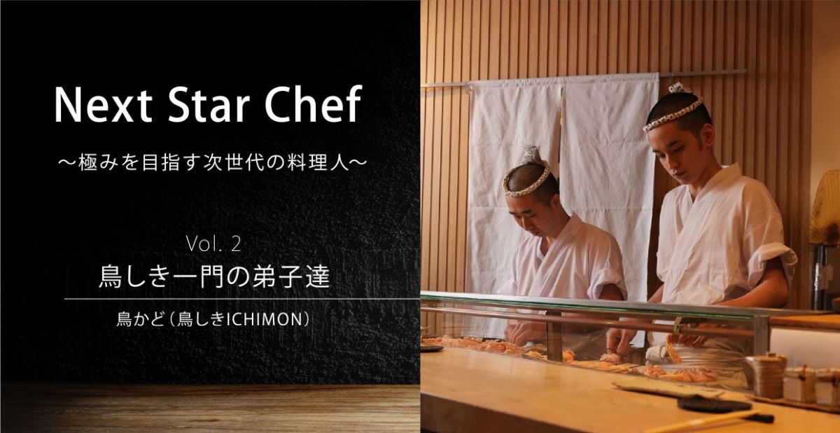 アメックス、Next Star Chefの第2弾を発表　鳥かど 店主の大平貴紀 氏