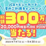 ビューカード、JCBブランドの利用で最大2万円相当のJRE POINTが当たるキャンペーン実施