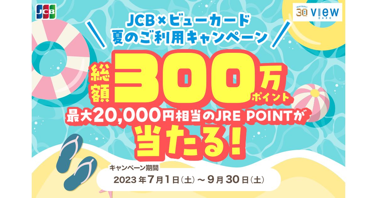 ビューカード、JCBブランドの利用で最大2万円相当のJRE POINTが当たるキャンペーン実施
