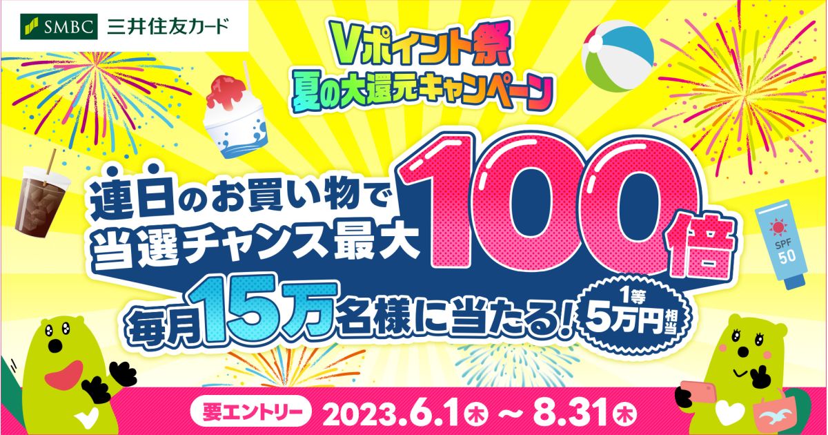 三井住友カード、最大5万円相当のVポイントが当たるVポイント祭を開催