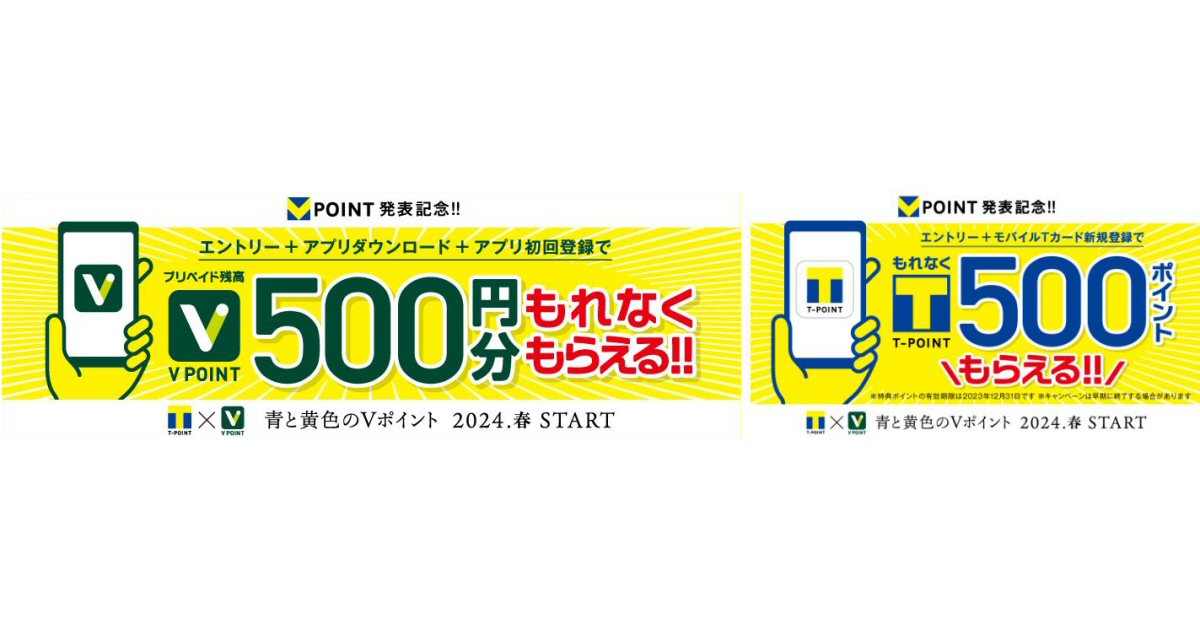 新「Vポイント」発表記念でVポイント残高500円分＋Tポイント500ポイント獲得できるキャンペーン実施