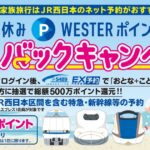 JR西日本のネット予約、抽選で全額WESTERポイントで戻ってくるキャンペーンを実施