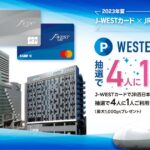 JR西日本グループのホテルでJ-WESTカードを利用すると抽選で最大10％のWEESTERポイントが当たるキャンペーン実施