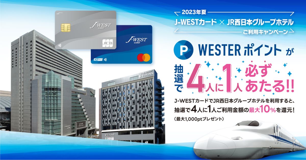 JR西日本グループのホテルでJ-WESTカードを利用すると抽選で最大10％のWEESTERポイントが当たるキャンペーン実施