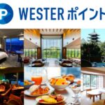 JR西日本ホテルズ、WESTERポイント専用宿泊プランの受け付けを開始