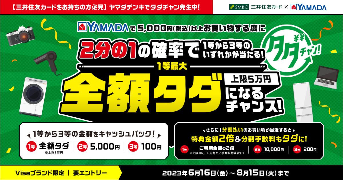 三井住友カード、ヤマダデンキでの買い物が最大全額タダになるキャンペーン実施