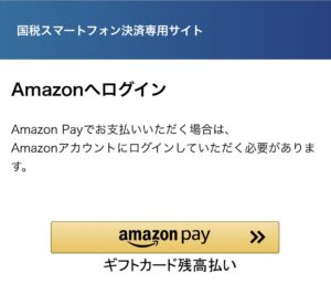 Amazon Pay ギフトカード残高払いのボタン