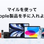 ANA Mall、Apple Rewards Storeがオープン　ANAのマイルでApple製品購入可能に