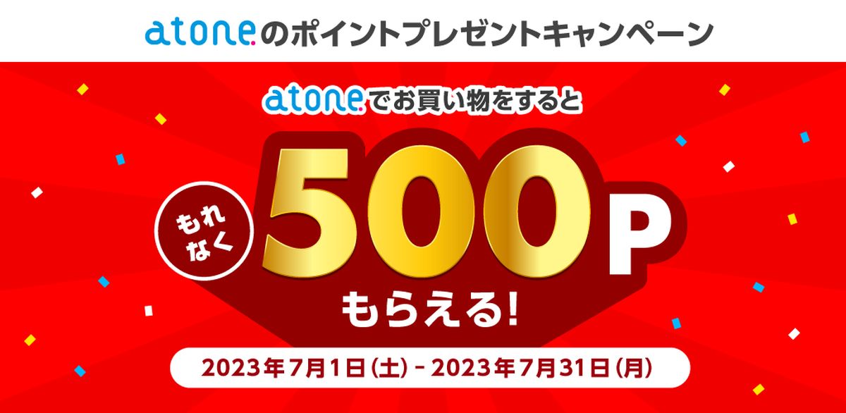 atoneを5,000円以上利用すると500ポイント獲得できるキャンペーン実施