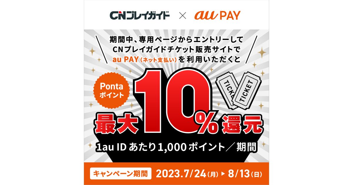 CNプレイガイド、au PAY（ネット支払い）で最大10％のPontaポイントを獲得できるキャンペーン実施