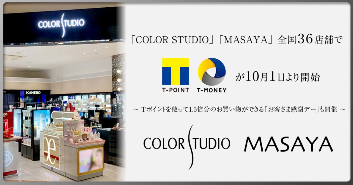 化粧品専門店「COLOR STUDIO」「MASAYA」でTポイントとTマネーのサービスが開始