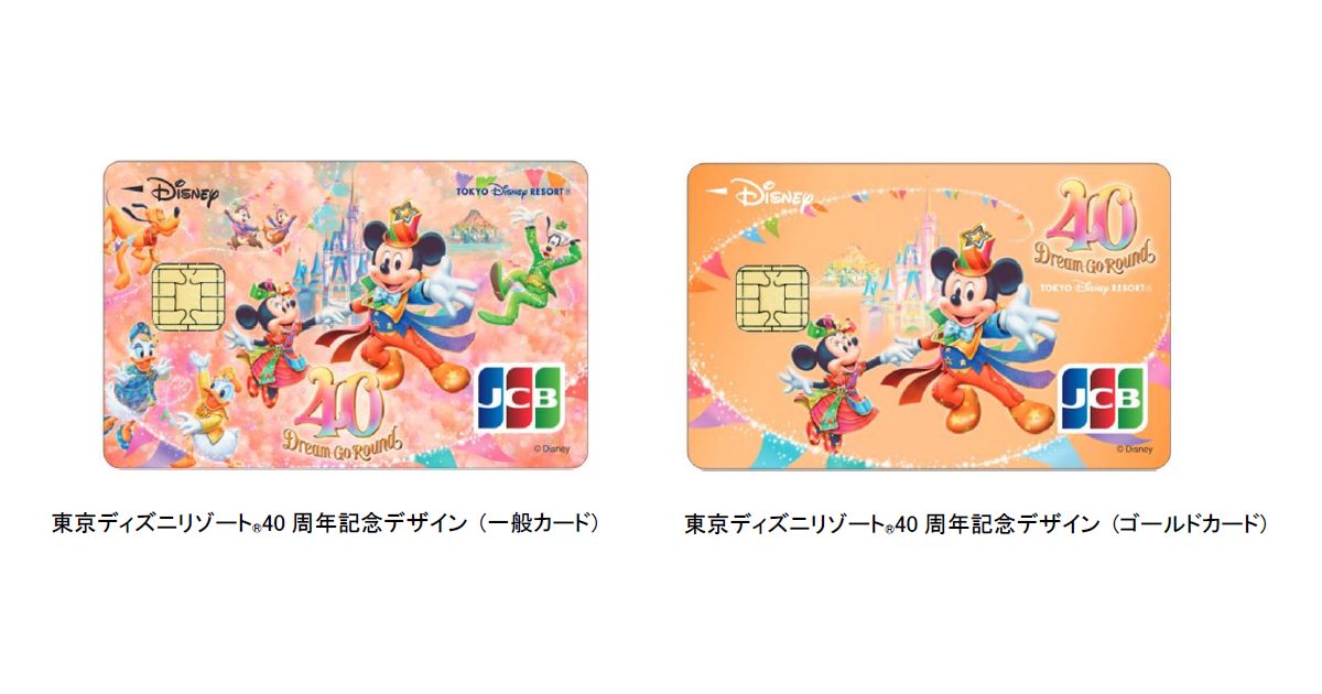 ディズニー★JCBカード、期間限定デザイン「東京ディズニーリゾート（R）40周年記念カード」を発行